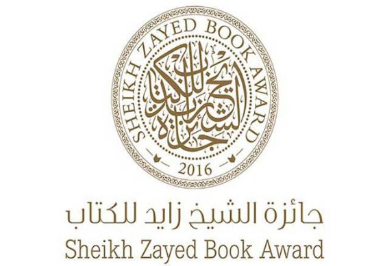 جائزة الشيخ زايد للكتاب تعلن القائمة الأولى لدورتها الحادية عشرة
