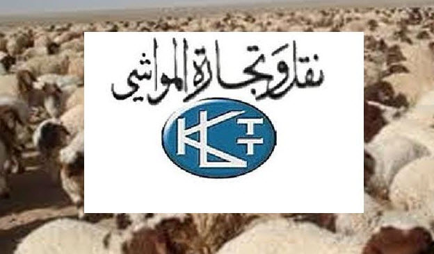 "المواشي" توقع عقد انشاء أكبر مسلخ في الكويت بطاقة استيعابية 18000 رأس يوميا 