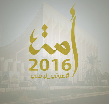 مرشحو ومرشحات اليوم العاشر والأخير من انتخابات "أمة 2016"