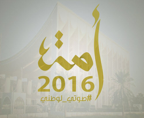 مرشحو ومرشحات اليوم التاسع من انتخابات (أمة 2016) 