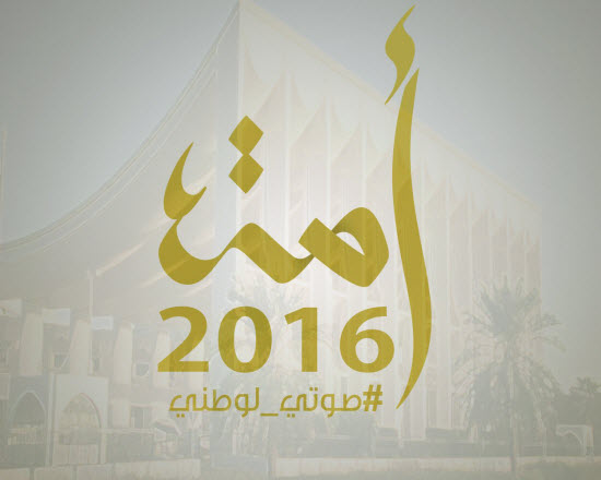 مرشحو ومرشحات اليوم الثالث من انتخابات "أمة 2016"