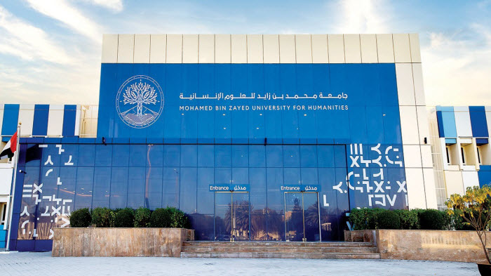 جامعة محمد بن زايد للعلوم الإنسانية 