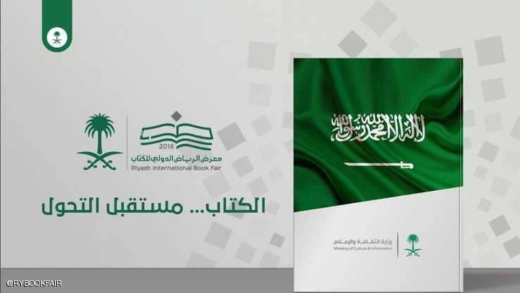  الرياض الدولي للكتاب يفتتح أبوابه والإمارات ضيف شرف المعرض