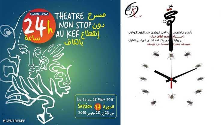  24 ساعة مسرح دون انقطاع بمدينة الكاف التونسية
