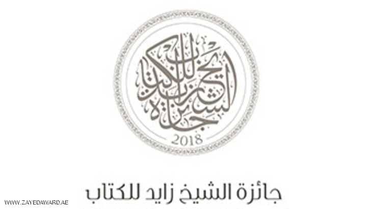  إعلان الفائزين بجائزة الشيخ زايد للكتاب