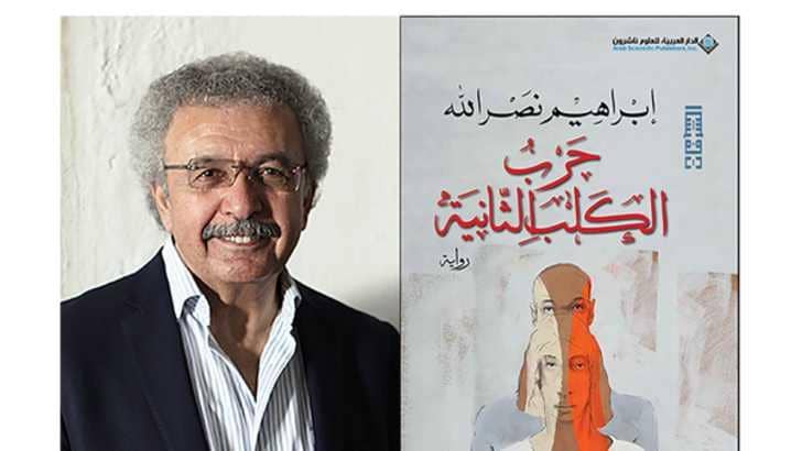  إبراهيم نصر الله يفوز بالجائزة العالمية للرواية العربية 2018