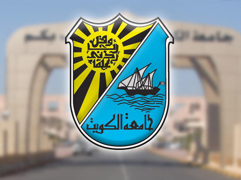  جامعة الكويت تدشن حملة القبول «هنا يبدأ مستقبلك» لخريجي الثانوية العامة