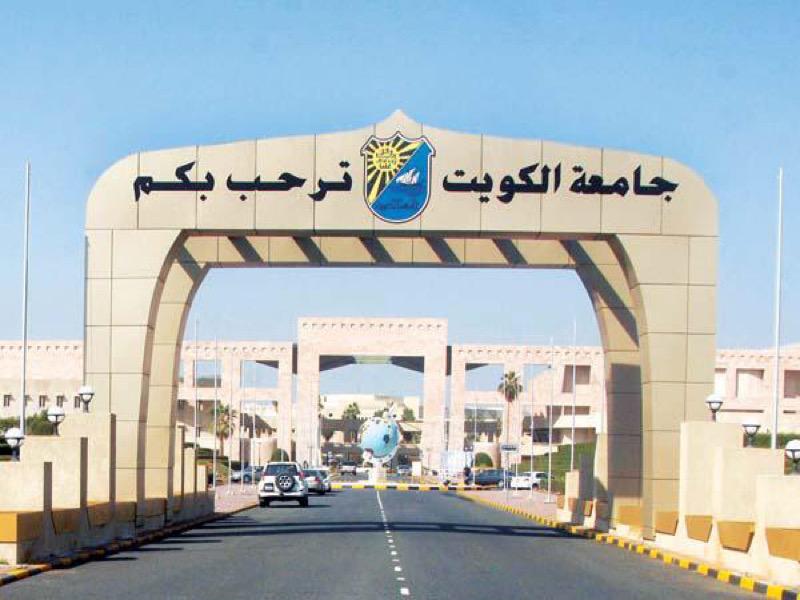 عودة العمل بجامعة الكويت للموظفين  بنسبة كاملة في 15 الجاري