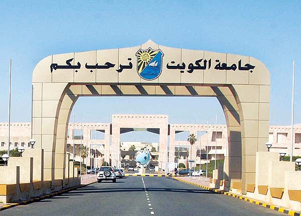 جامعة الكويت: قبول 7028 طالبا وطالبة للعام الجامعي (2017-2018)  