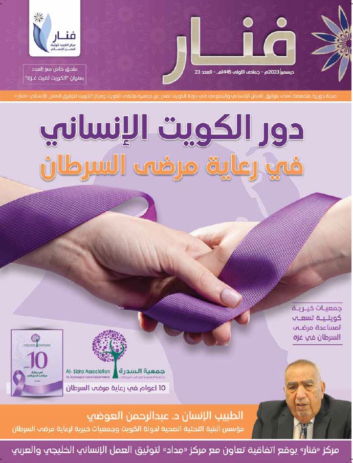 مركز "فنار" يصدر العدد 23 من مجلته "فنار" عن دور الكويت الإنساني في رعاية مرضى السرطان