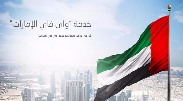 واي فاي الإمارات توفر الخدمة مجاناً لـ 7 أيام بمناسبة العيد