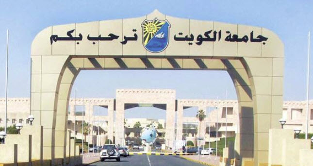 جامعة الكويت: طرح ماجستير العلوم في نظم المعلومات الحاسوبية الفصل الدراسي المقبل 