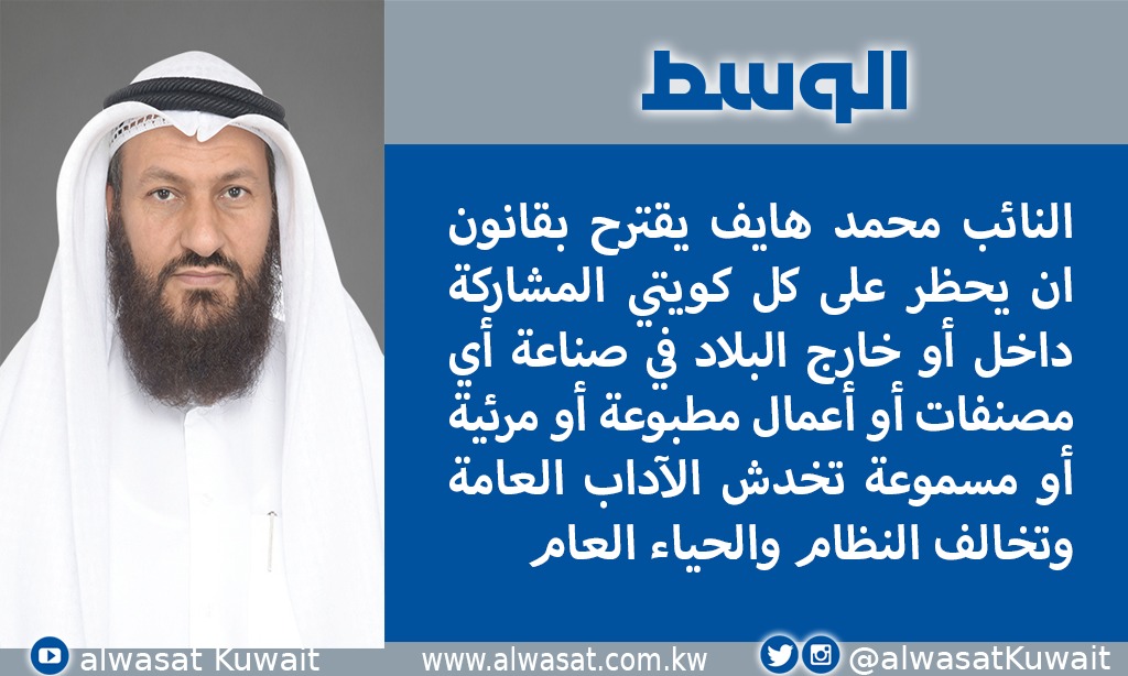هايف يقترح حظر مشاركة الكويتيين بالمصنفات والأعمال الفنية الهابطة