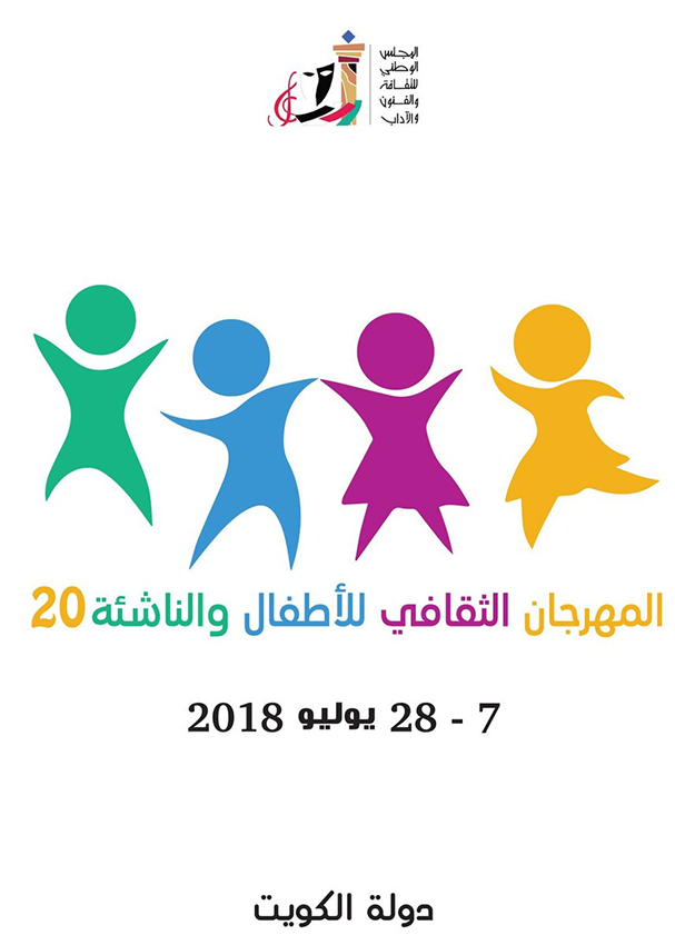 "الوطني للثقافة" يدشن مهرجان الأطفال والناشئة الـ 20 بعد غد 