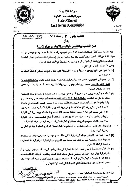 “الخدمة المدنية”: مرسوم افضلية التعيين لابناء الكويتية يشمل غير محددي الجنسية 