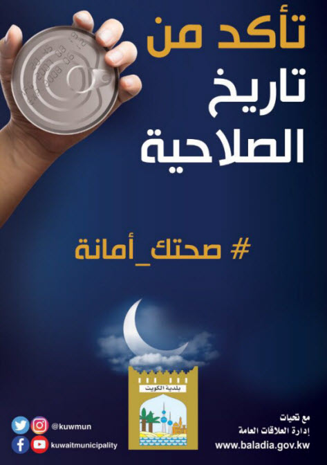 بلدية الكويت: تركيب 124 إعلانا توعويا ضمن حملتها «صحتك أمانة» الخاصة برمضان  