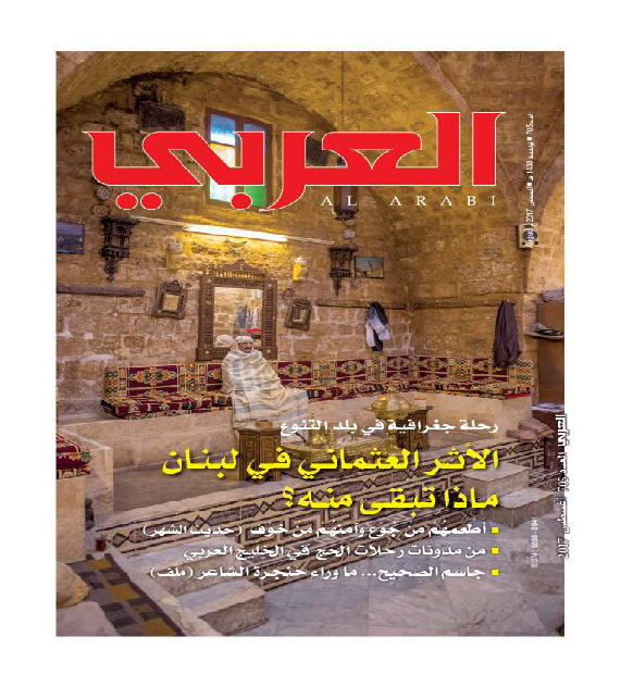 «العربي» تواكب في عددها الجديد موسم الحج بمدونات الرحالة القديمة  