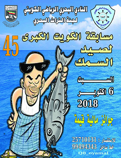 النادي البحري الكويتي ينظم مسابقة صيد السمك الـ 45 في 6 اكتوبر المقبل 