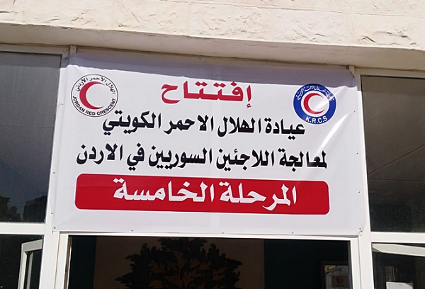 افتتاح عيادة طبية لمعالجة اللاجئين السوريين بالأردن بتمويل كويتي 