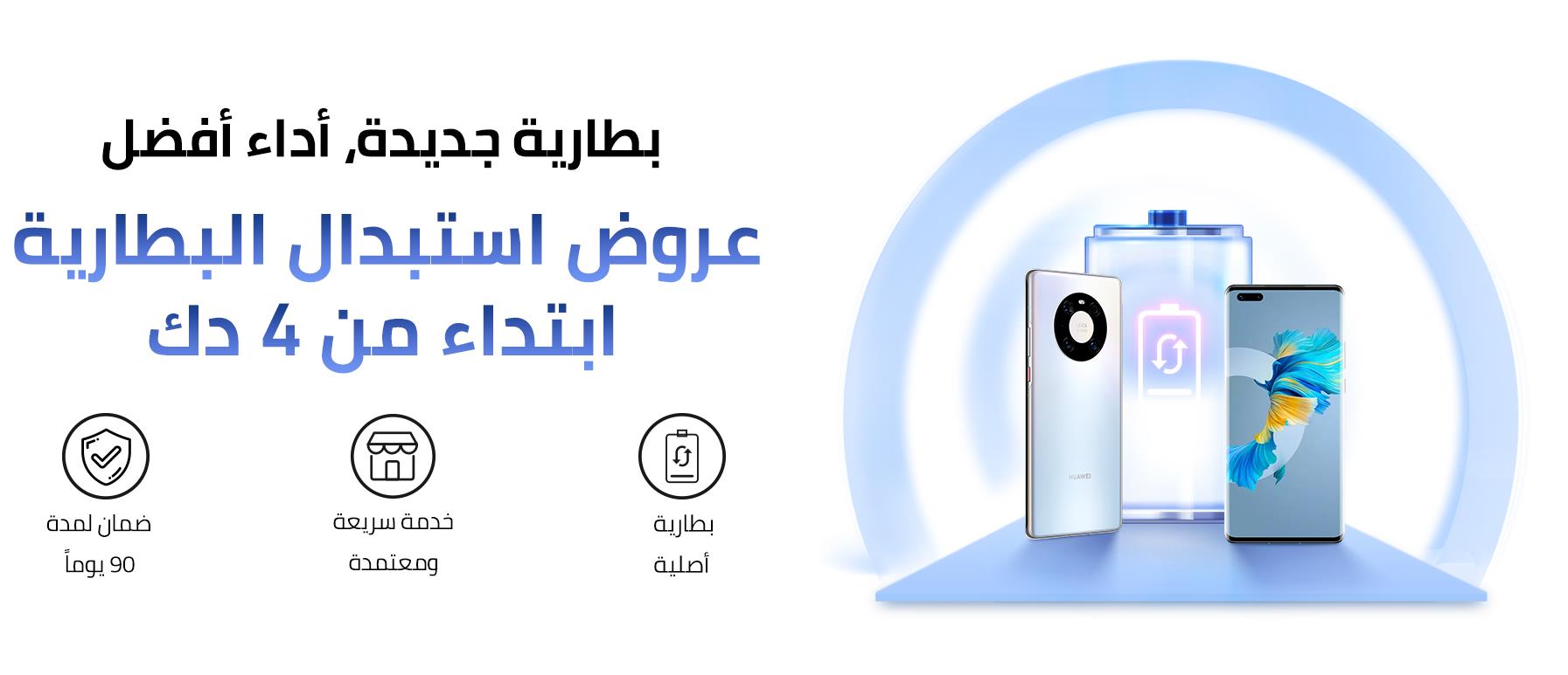  هواوي تعلن عن حملة استبدال البطارية لمستخدمي الهواتف الذكية والأجهزة اللوحية في الكويت 