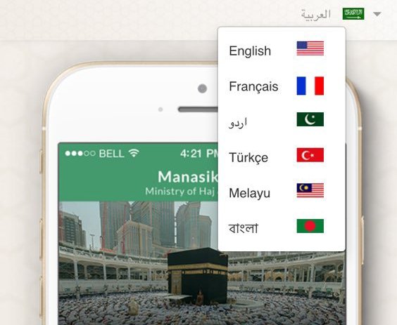 وزارة الحج السعودية تطلق تطبيق "مناسكنا" لخدمة الحجاج بثمان لغات 