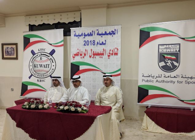 "بيسبول الكويت" الرياضي ينتخب مجلس إدارته للثلاث سنوات المقبلة 