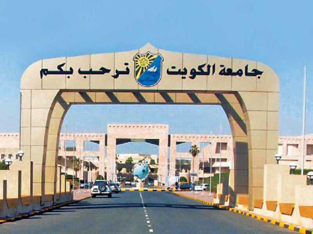 جامعة الكويت تستقبل اليوم 36 ألف طالب وطالبة 