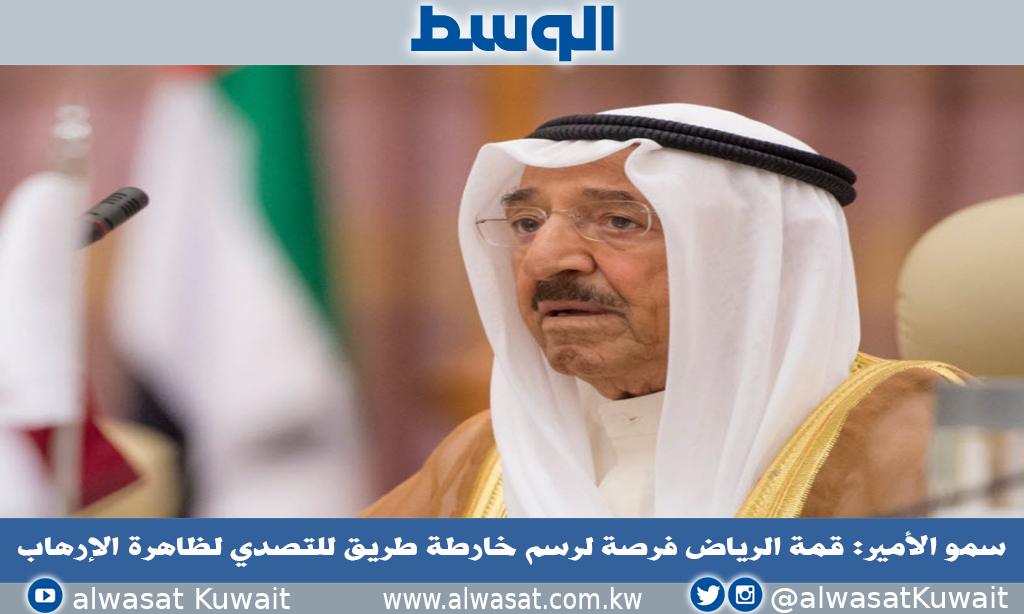 سمو الأمير: قمة الرياض فرصة لرسم خارطة طريق للتصدي لظاهرة الإرهاب 