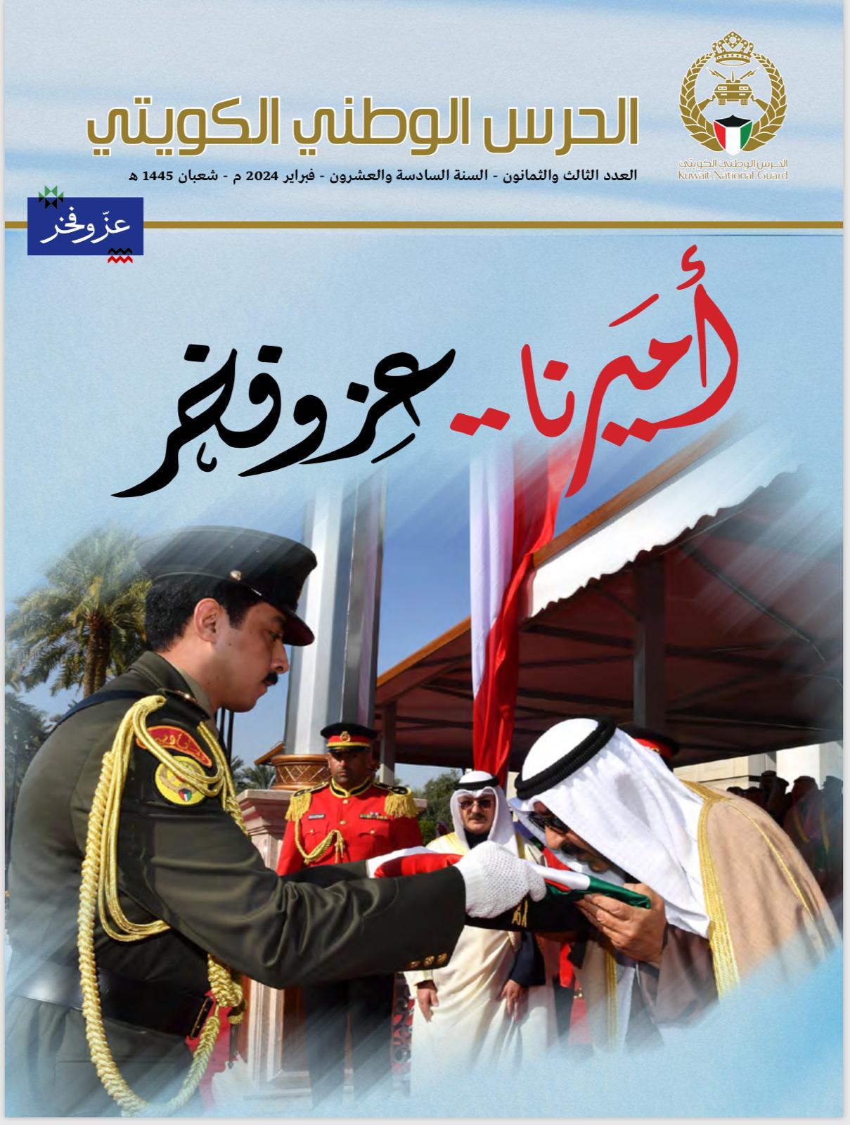  مجلة الحرس الوطني توثق احتفالات الكويت بالأعياد الوطنية : أميرنا عز وفخر    