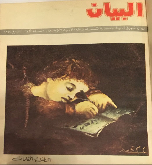 رابطة الأدباء الكويتيين تنشر أعداد مجلة البيان إلكترونيا 