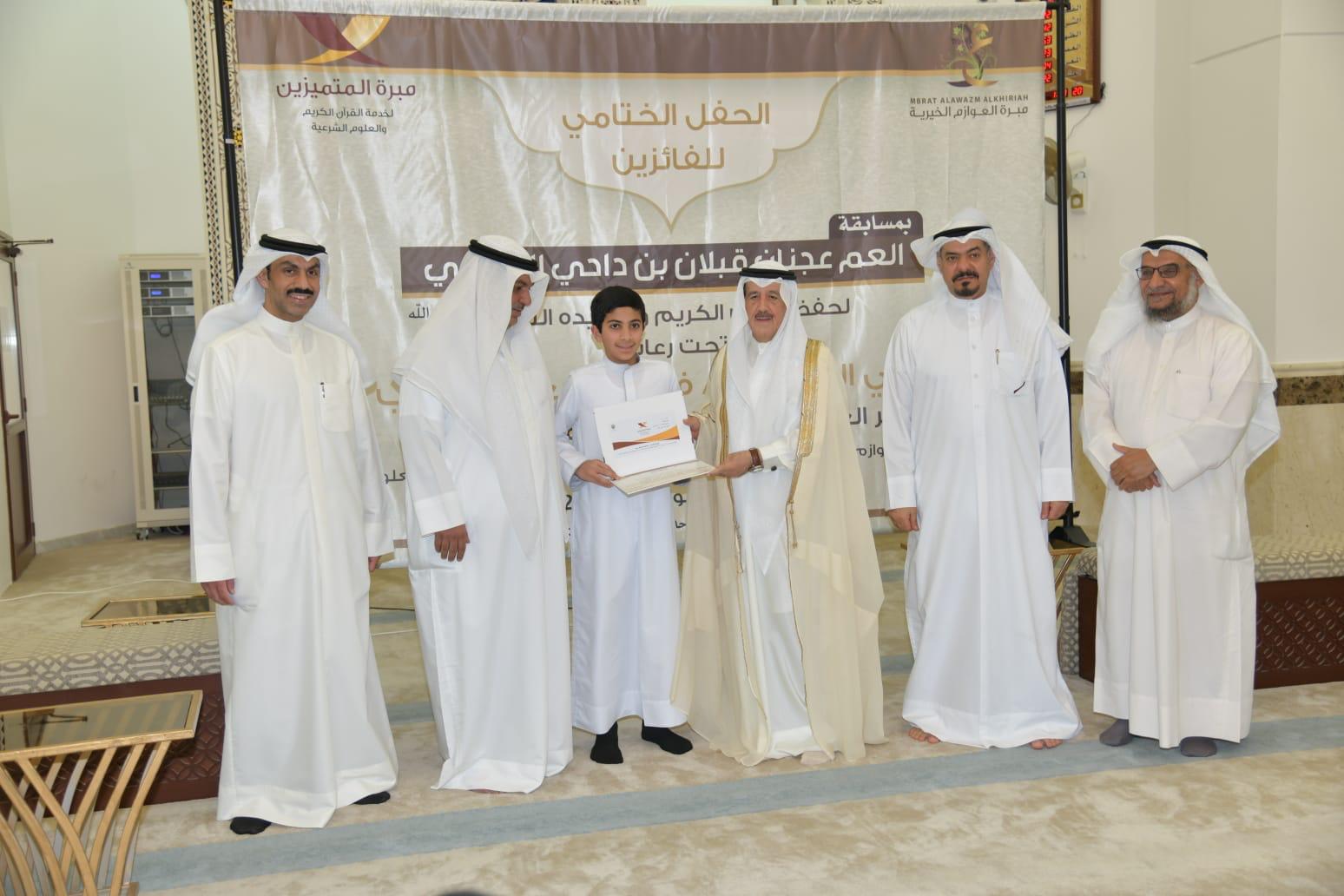 "مبرة العوازم الخيرية" تكرم الفائزين بمسابقة المرحوم عجنان قبلان العازمي الثالثة لحفظ القرآن