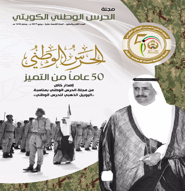 سمو الشيخ سالم العلي: التاريخ يذكر بكل فخر تضحيات وبطولات الحرس الوطني الكويتي 