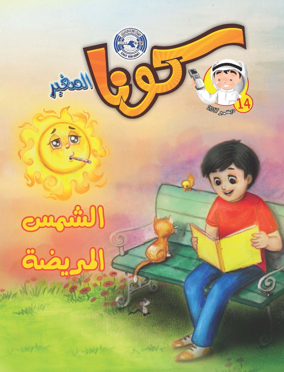وكالة الأنباء الكويتية تصدر العدد الـ14 من مجلة "كونا الصغير" للأطفال  