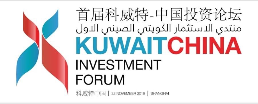 منتدى الاستثمار الصيني الكويتي الاول ينطلق بعد غد بشنغهاي وسط تطلعات كبيرة