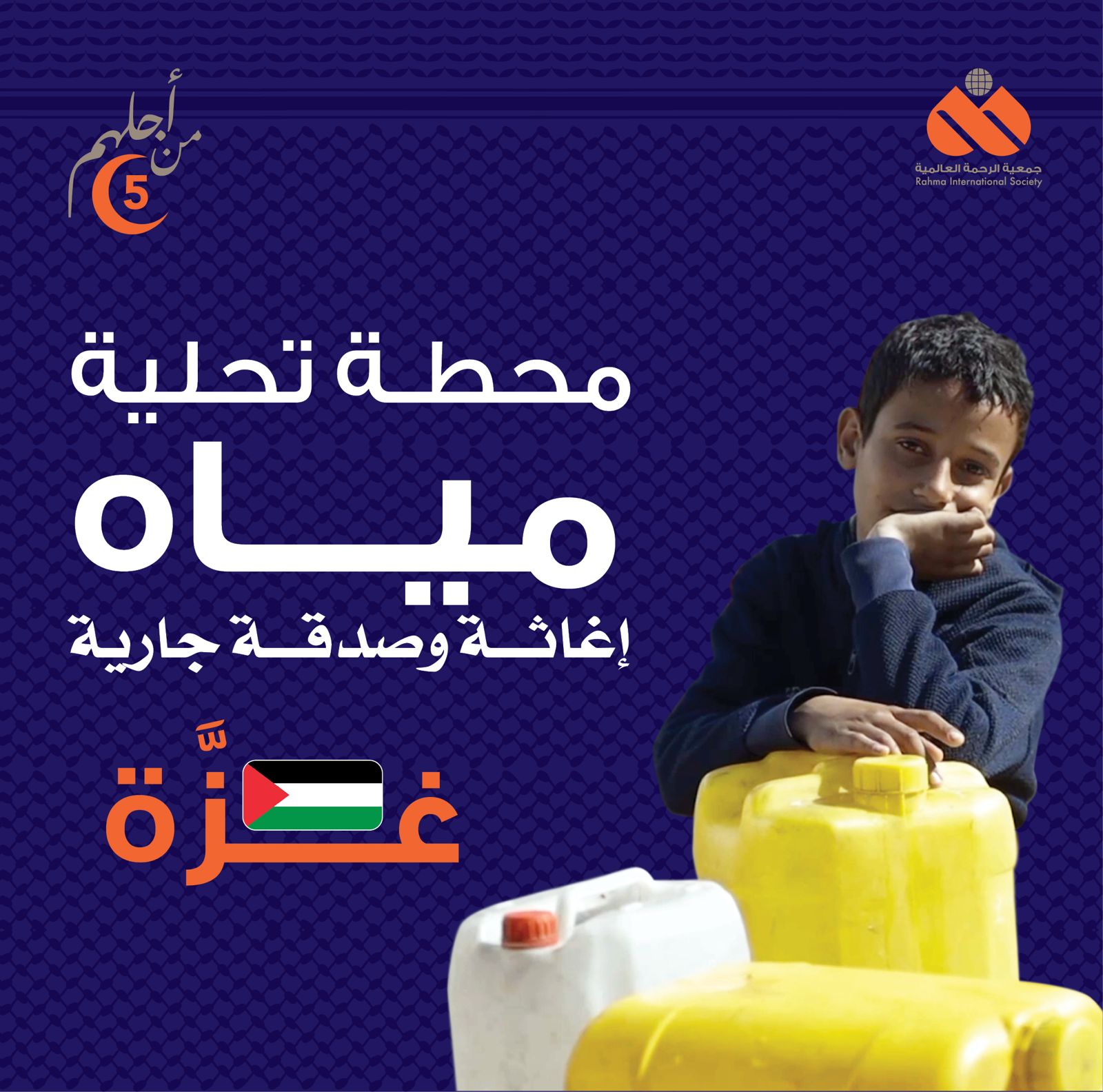  الرحمة العالمية تطلق الجمعة مشروع محطة تحلية مياه لأهل غزة