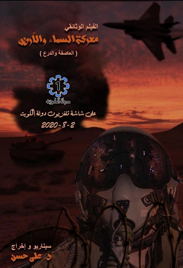 تلفزيون الكويت ينجز فيلم "معركة السماء والأرض" عن الحرب الجوية لتحرير البلاد من الاحتلال العراقي