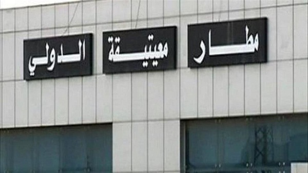 ليبيا.. مطار معيتيقة يعلق عمله مجددا بسبب قصف عشوائي