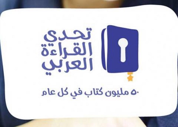 "التربية": فتح باب المشاركة في مشروع تحدي القراءة العربي 