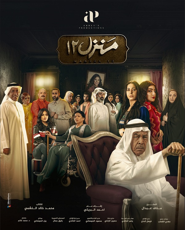 مسلسل "منزل 12" الكويتي يحقق نجاحاً على القنوات الخليجية 