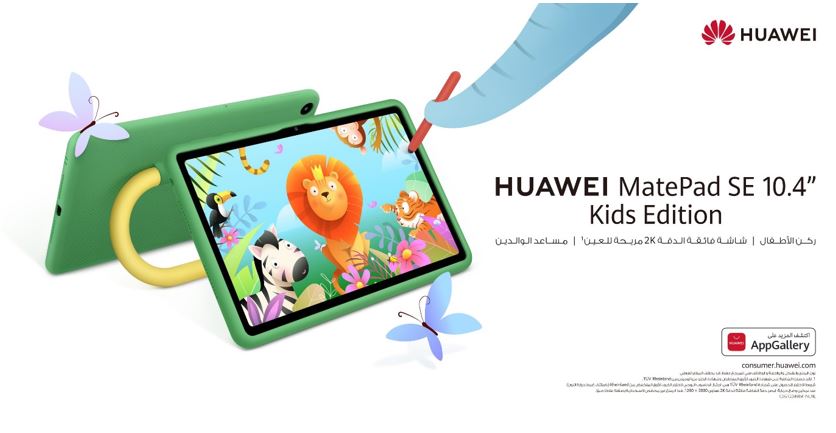  جهاز  huawei matepad se اللوحي مقاس 10.4 بوصة إصدار الأطفال متوفر الآن في الكويت