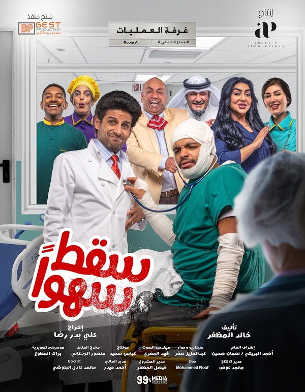  المسلسل الكوميدي «سقط سهوًا» يجمع الدراما المصرية والكويتية معًا في شهر رمضان المبارك 