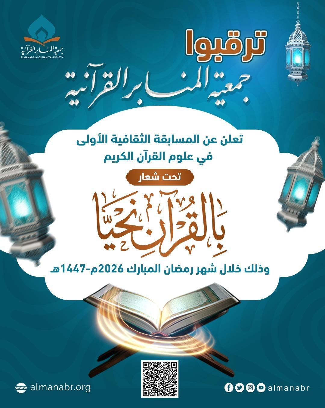 "المنابر القرآنية" تطلق «المسابقة الثقافية الأولى» في علوم القرآن خلال رمضان المقبل