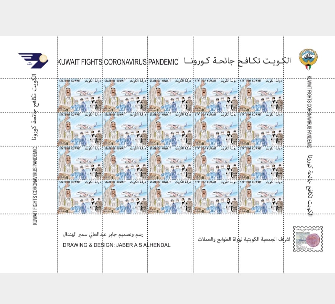 «المواصلات» تصدر طابعا بريديا بعنوان «الكويت تكافح جائحة كورونا»