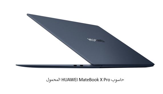  جهاز huawei matebook x pro.. الحاسوب المحمول الأكثر أناقة والأكثر أداءً